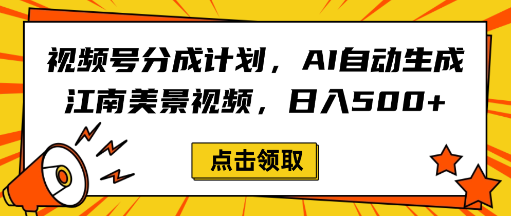AI自动生成江南美景视频:视频号分成计划日入500+玩法