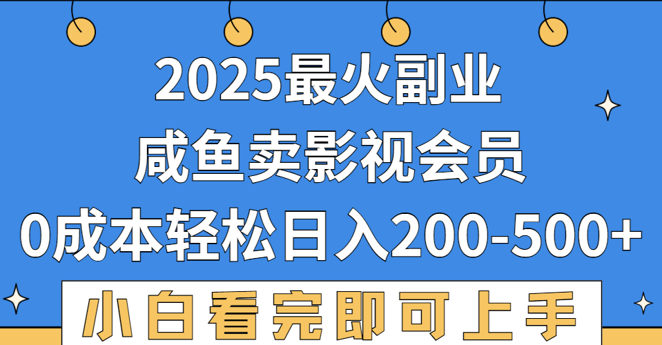 2025最火副业!闲鱼卖VIP影视会员:新手零成本操作,日入200-500+实操教程
