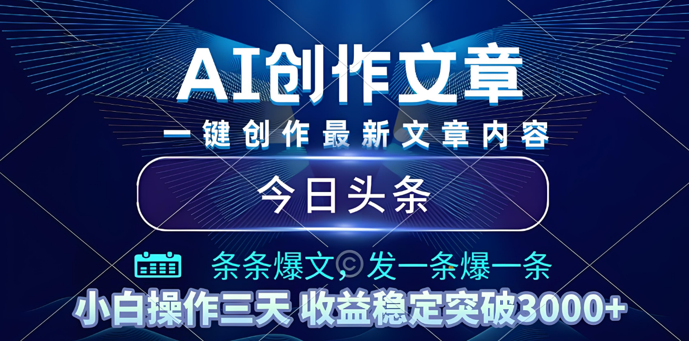2025今日头条暴利玩法4.0:一键生成爆款,轻松实现矩阵日入3000+