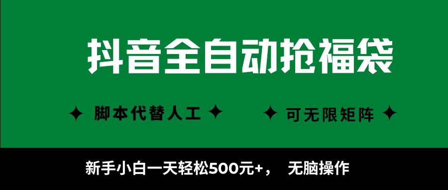 抖音全自动抢福袋项目:新手小白无脑操作,日赚500+看完即上手
