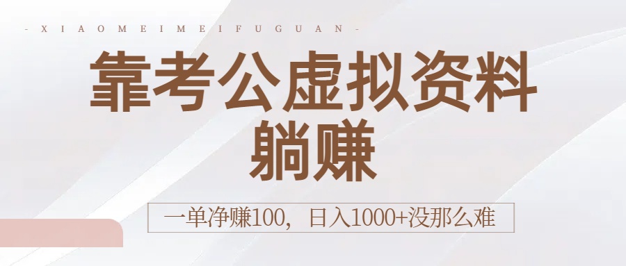考公虚拟资料躺赚方法揭秘:一单净赚100,日入1000+其实不难