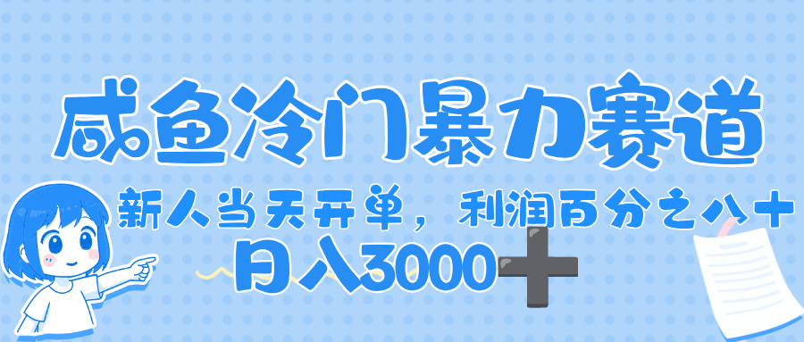 新人轻松搞钱!闲鱼冷门暴利赛道,一单80%利润,日入1000+