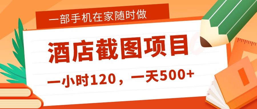 在家躺赚新选择!一部手机做美团酒店截图,时薪120+日入500不封顶!