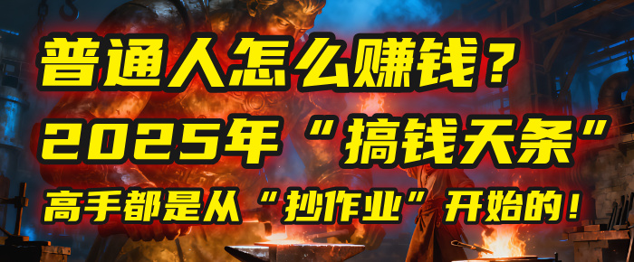 2025普通人赚钱指南:马哥揭秘“搞钱天条”,高手都在抄作业!3步法直接上手