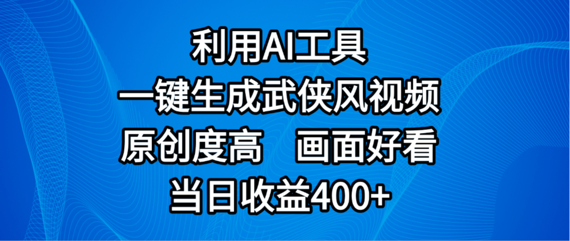 视频号分成计划最新赛道:AI一键生成武侠风视频,原创高画面美,当日收益400+