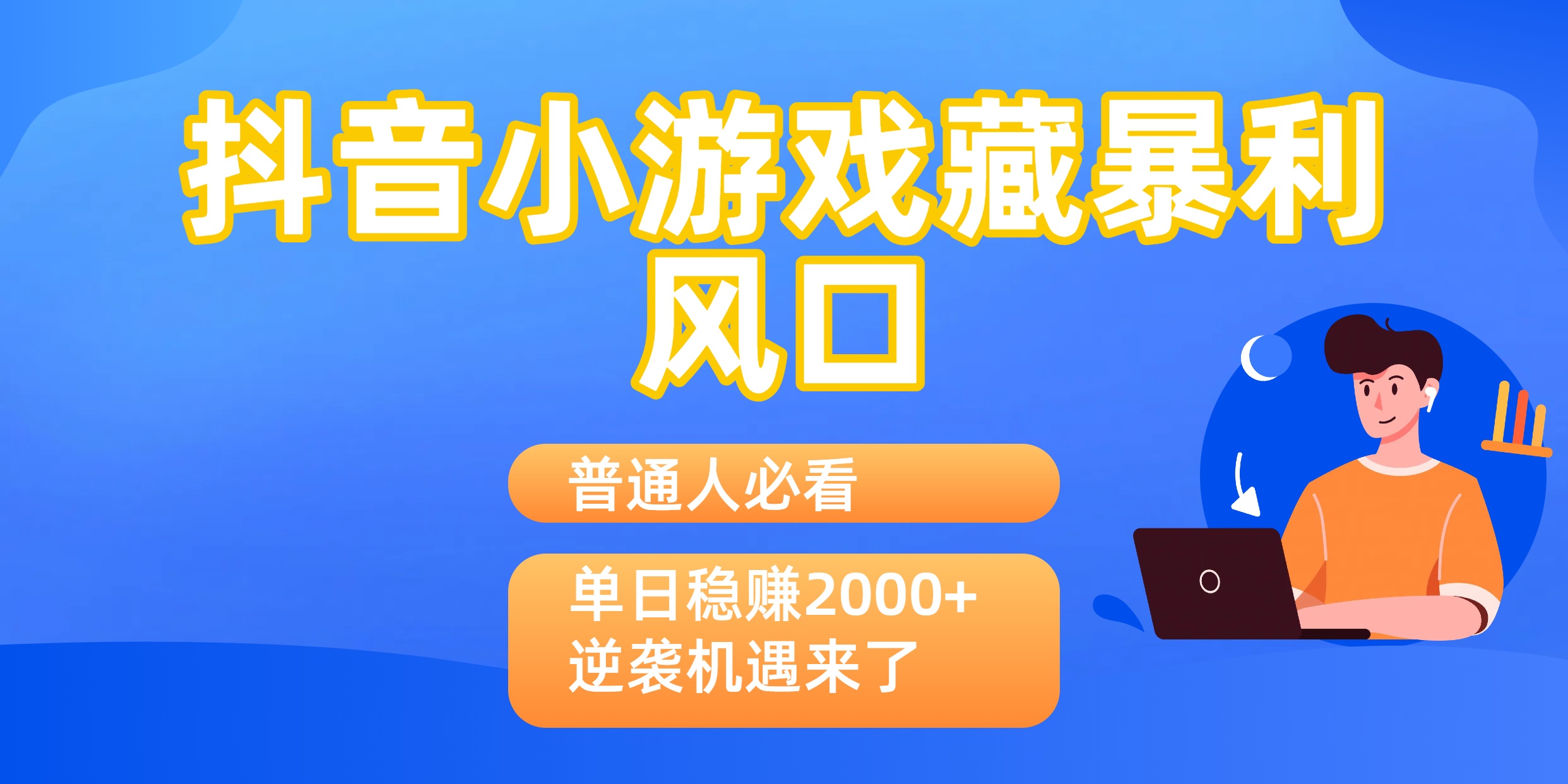 普通人必看:抖音小游戏暴利玩法曝光,单日收益2000+,逆袭机遇来了!