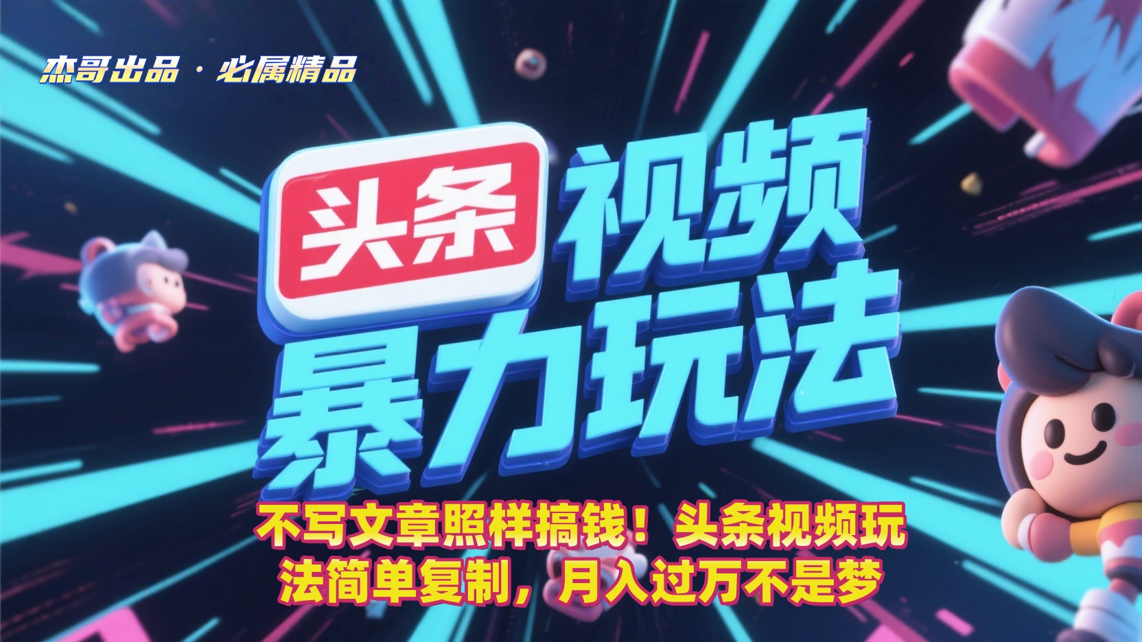 头条视频搞钱攻略:不写文章也能月入过万!简单复制玩法,新手轻松上手