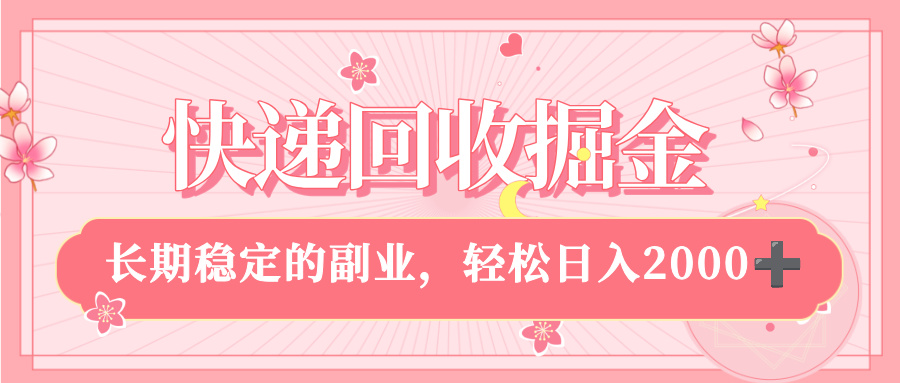 快递回收副业:新手小白当天上手,长期稳定掘金,轻松日入2000+