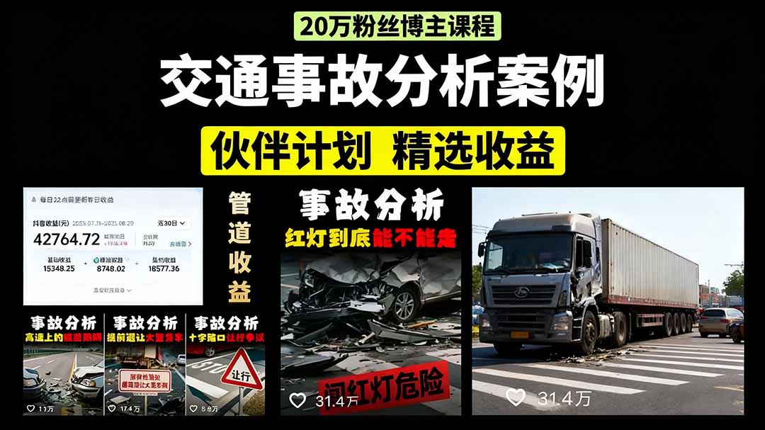 交通事故分析案例短视频制作指南:剪辑技巧+文案模板+配音教学全流程