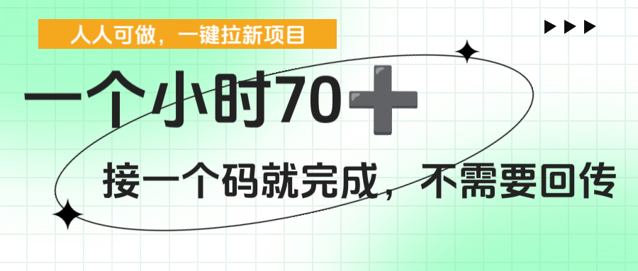 70元+/小时!一键拉新项目:接码即完成,无需回传,新手秒上手