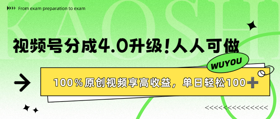 视频号分成4.0升级!100%原创视频高收益指南,单日轻松1000+