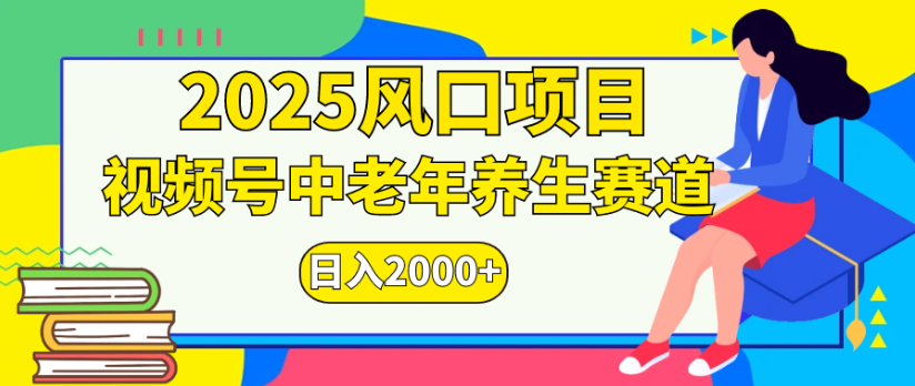 2025最火风口!视频号中老年养生赛道实操指南,日赚2000+普通人也能复制