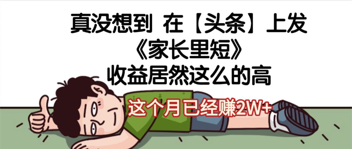 【头条】家长里短收益曝光!这个月已赚2W+,写家常居然这么赚钱