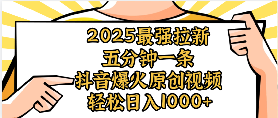 2025拉新新风口:单用户下载5元,小白轻松日入1000+,首发可做!