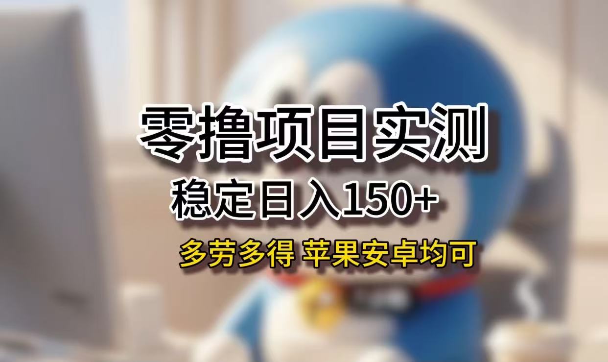 小白宝妈必看!长期稳定日入150+,苹果安卓都能做,无技术门槛轻松上手