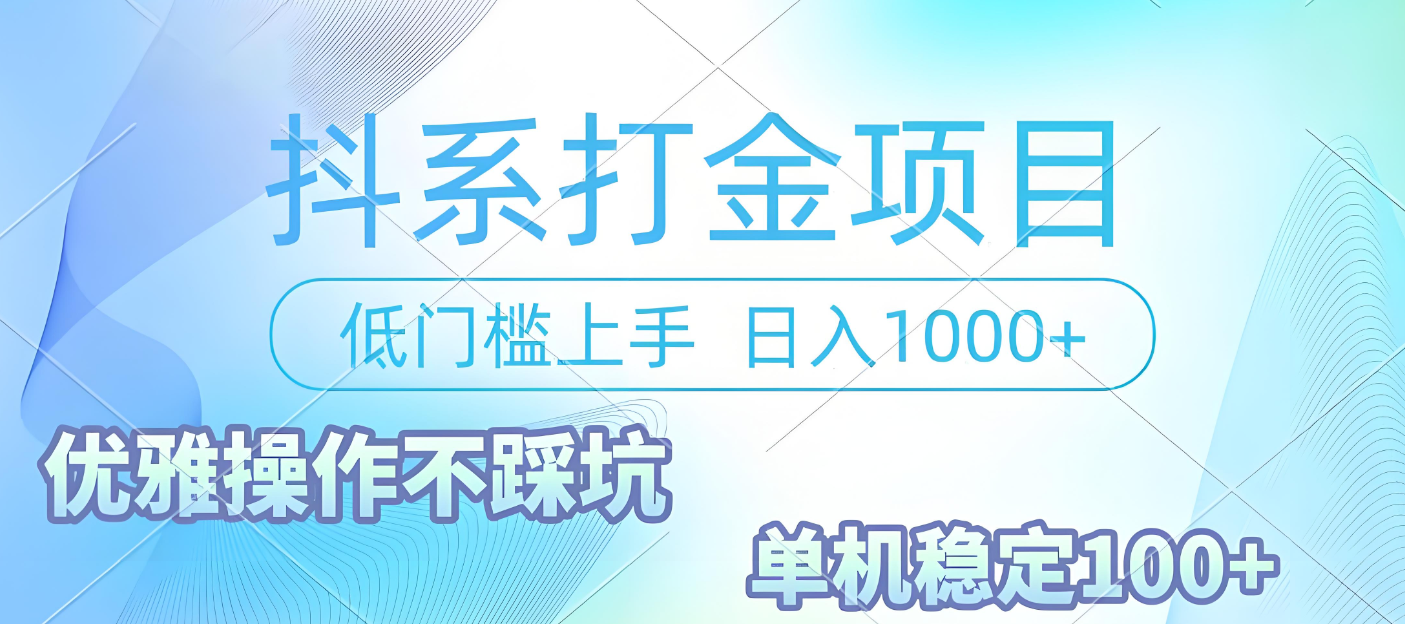 抖系打金项目：优雅操作避坑指南，单机稳定100+，日入1000+收益稳了