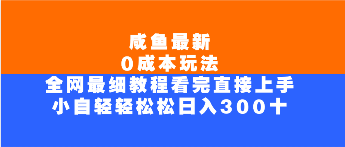 小白必看!咸鱼最新0成本玩法,全网最细教程,看完轻松日入300+