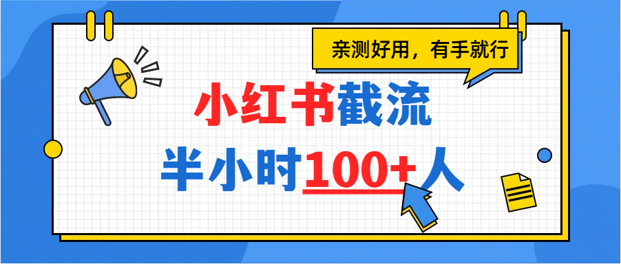 小红书截流涨粉实操:半小时100+,亲测有效的引流方法!