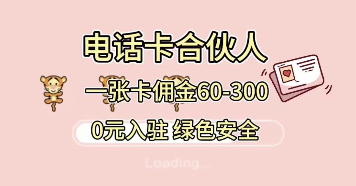 号卡合伙人项目:小白入门首选,单卡佣金60-300,绿色安全稳赚
