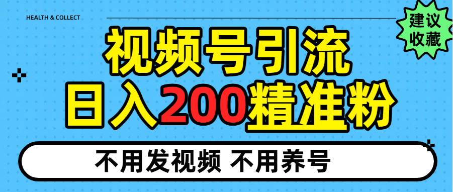 视频号独家秘诀：日引200+精准粉的3个高效方法