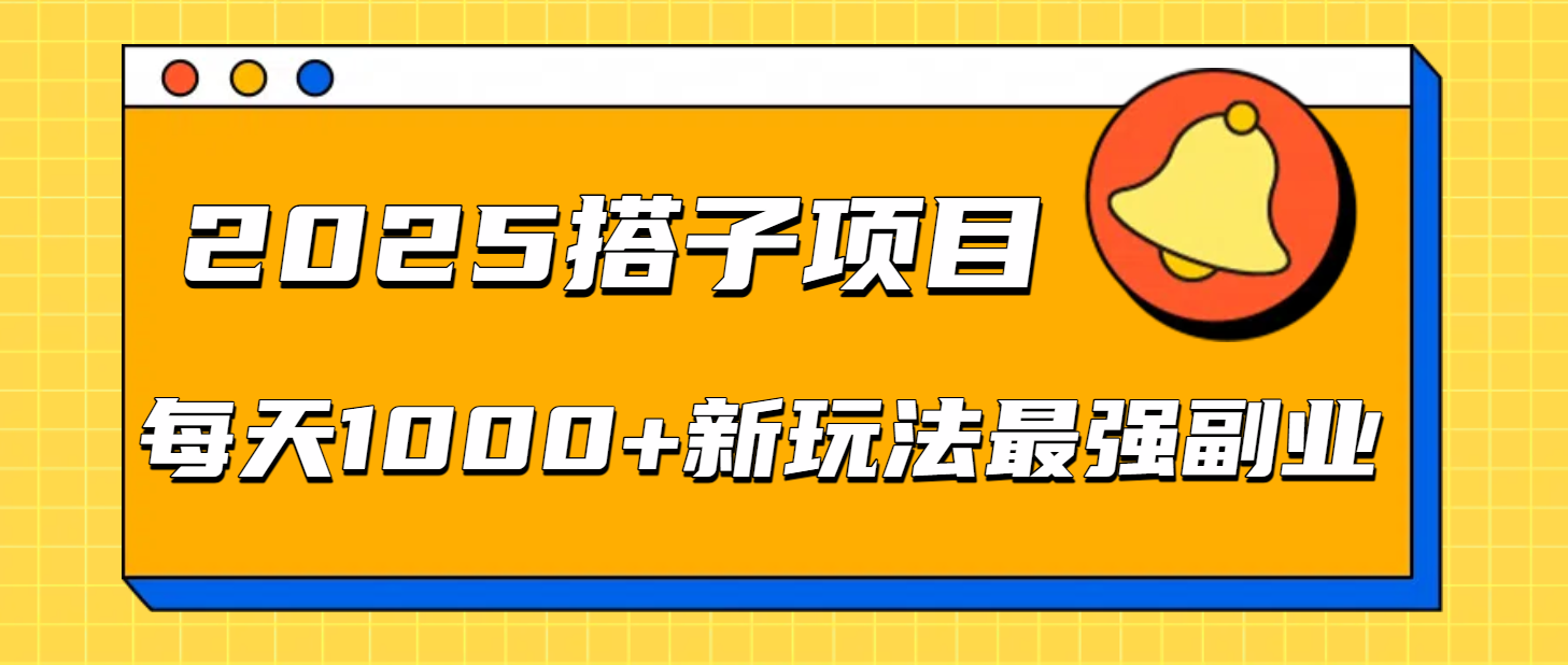 2025最强副业:搭子项目每天1000+新玩法,轻松搞钱新风口!