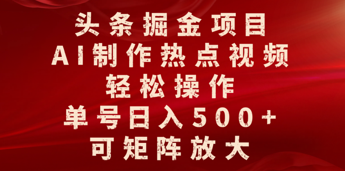 2024头条掘金项目:AI制作热点视频零基础教程,单号日入500+稳定收益,矩阵放大操作指南