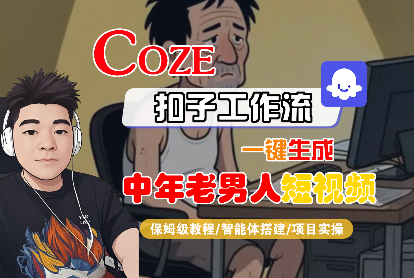 Coze智能体工作流保姆级教程:一键生成“中年老男人”短视频,AI创作全流程实操