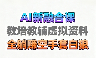 育儿教培新风口:AI生成教学视频,市场广阔、操作简单、变现天花板极高!