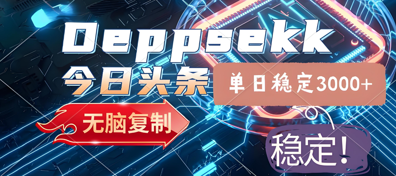 2025今日头条暴利玩法4.0:一键生成爆款,轻松实现矩阵日入3000+