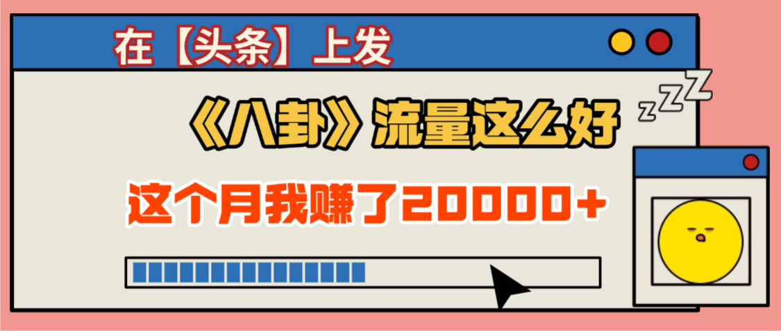 2025头条新机遇:发八卦内容月入2W+,这个AI工具让收益翻倍太香了!