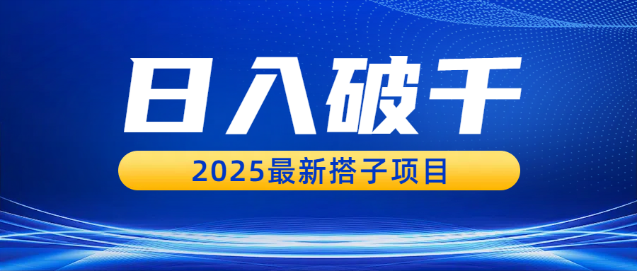 2025最新搭子项目:日入破千+,低门槛副业实操方法