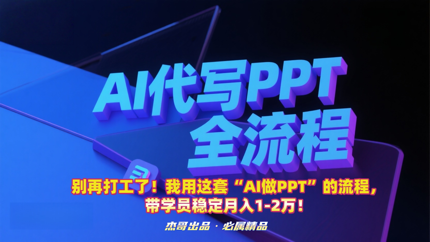 告别打工!这套“AI做PPT”实操流程,带学员稳定月入1-2万!