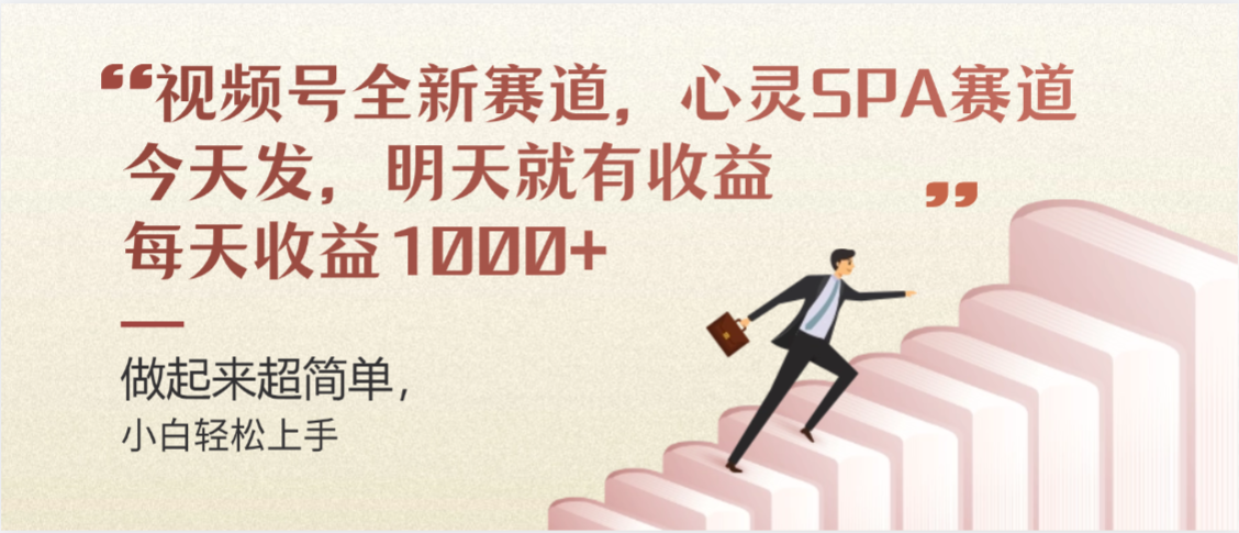 视频号心灵SPA赛道:新手轻松上手,今天发明天见收益,每天稳定1000+