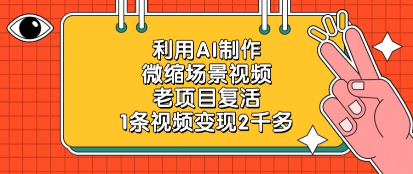 AI微缩场景视频:老项目复活新思路,1条视频变现2千多,附制作技巧!