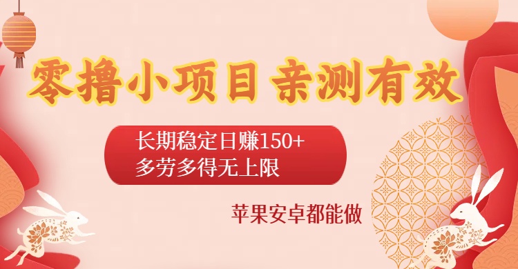 零撸小项目实测:长期稳定日赚150+,多劳多得无上限,苹果安卓通用