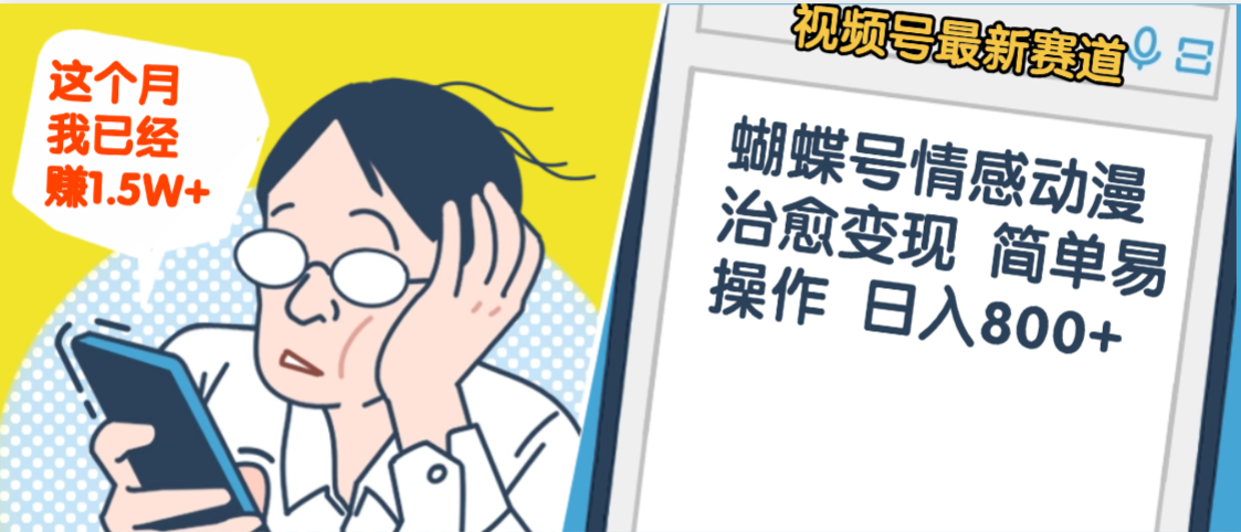 视频号情感动漫治愈变现:简单操作日入800+,这个月已赚1.5W