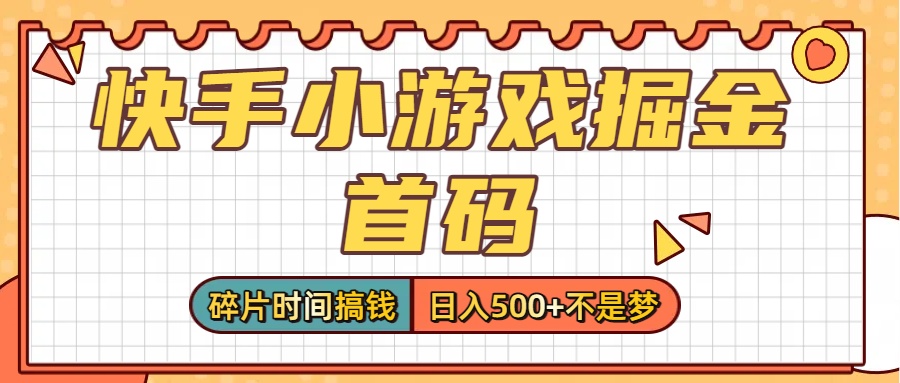 零撸党必看!快手小游戏零撸首码,碎片时间搞钱,日入500+攻略