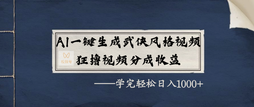 AI生成武侠视频教程:视频号分成收益攻略,零基础日入1000+轻松实现