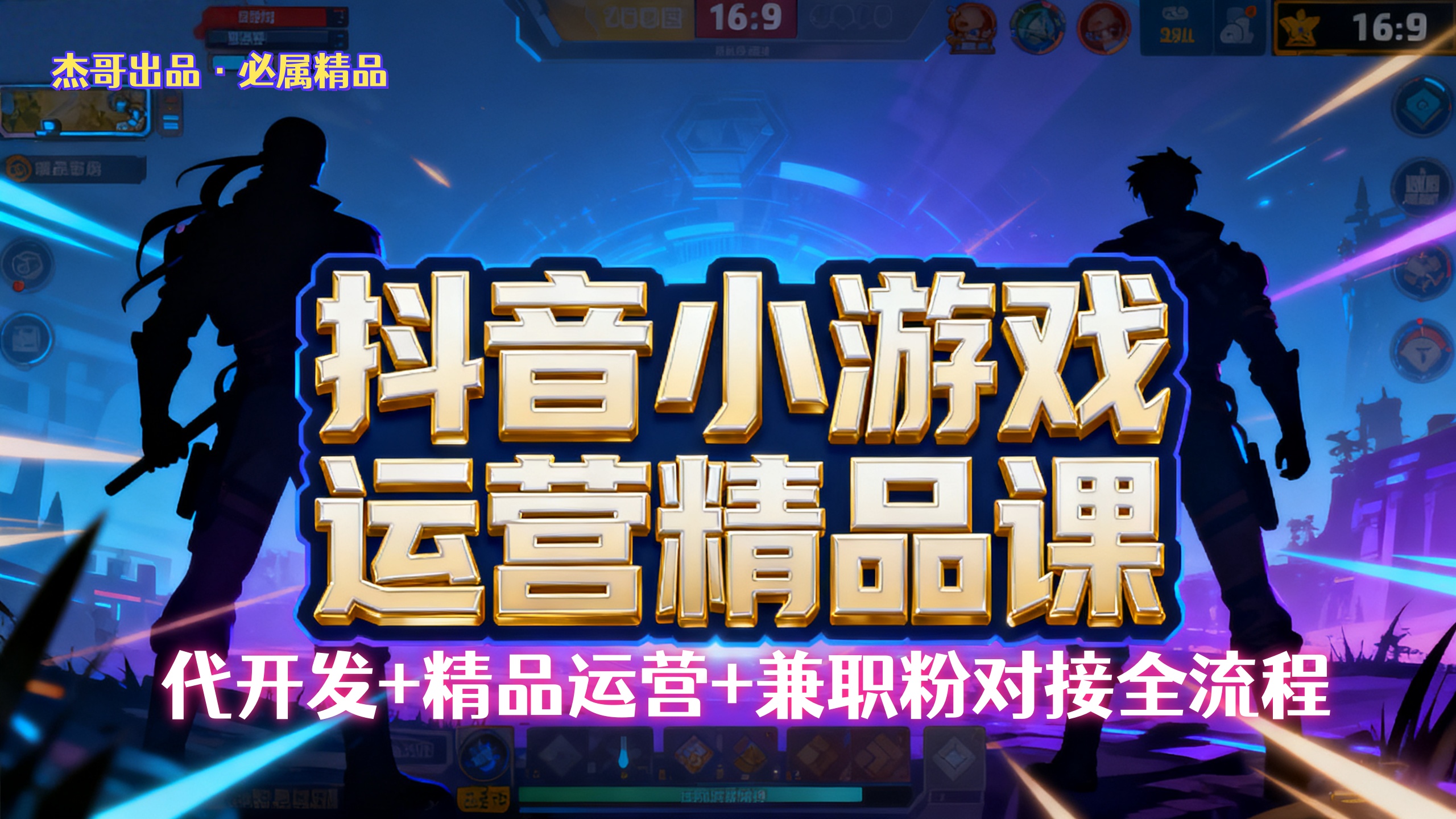 抖音小游戏运营:小白从0开始学,杰哥教学操作简单,日盈利500+可矩阵放大长期稳定