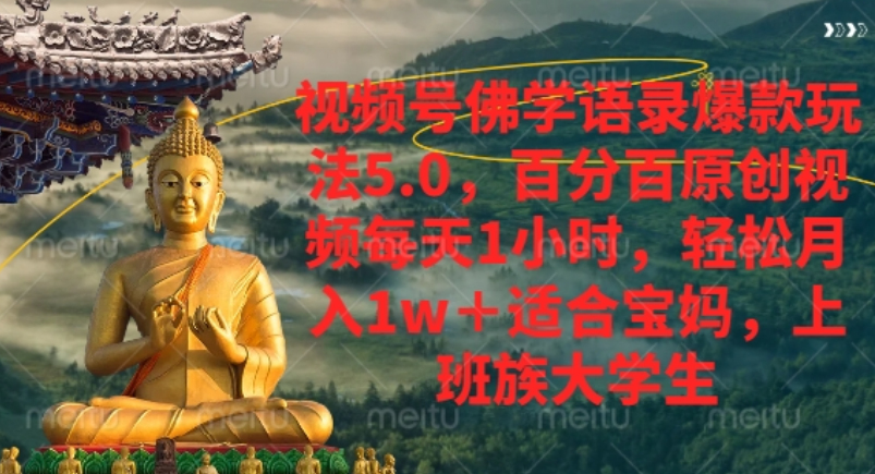 视频号佛学语录爆款玩法:每天1小时原创视频,轻松月入1w+!