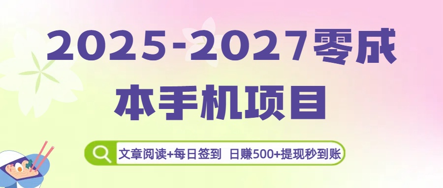 2025-2027零成本手机项目:每日签到读文章,日赚500+提现秒到账