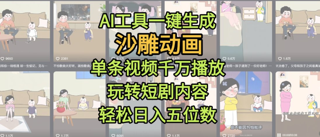 AI一键生成沙雕动画!单条千万播放玩转短剧,日入五位数这个月已赚2W+