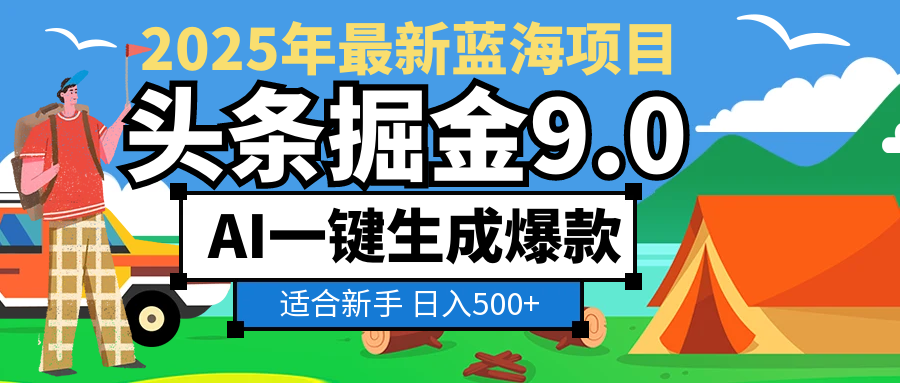 2025头条掘金逆天玩法!AI一键生成爆款,复制粘贴日入500+,小白轻松上手
