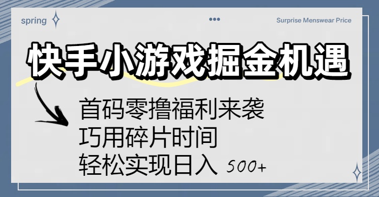 快手小游戏零撸攻略:首码福利+碎片时间操作,日入500+不是梦!