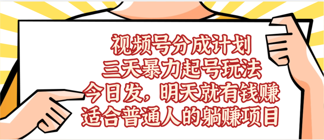 视频号分成计划:3天暴力起号,今天发明天赚,单日稳定1000+,普通人躺赚玩法