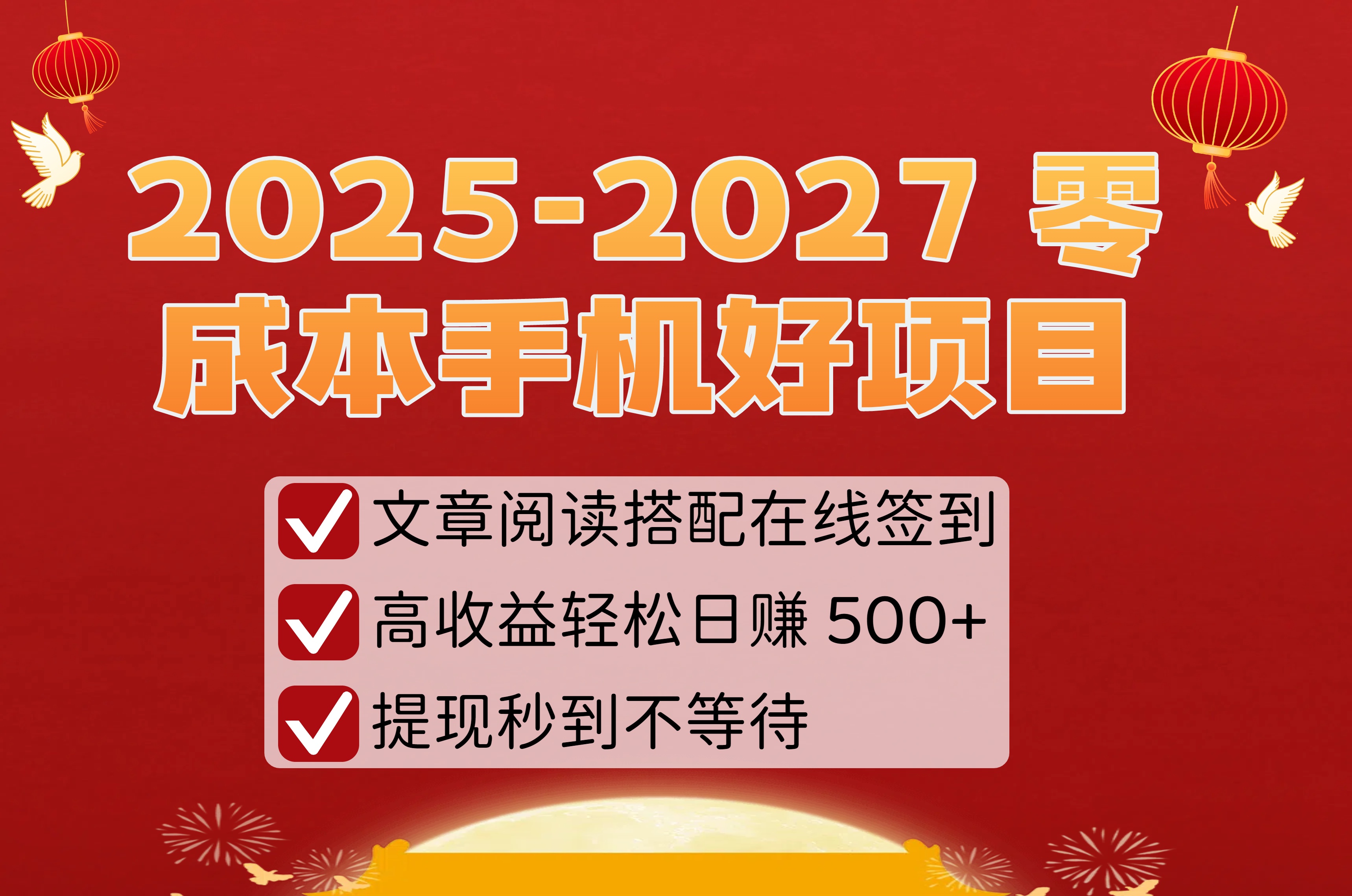 2025-2027零成本手机赚钱新项目:文章阅读+在线签到,日赚500+轻松提现秒到账