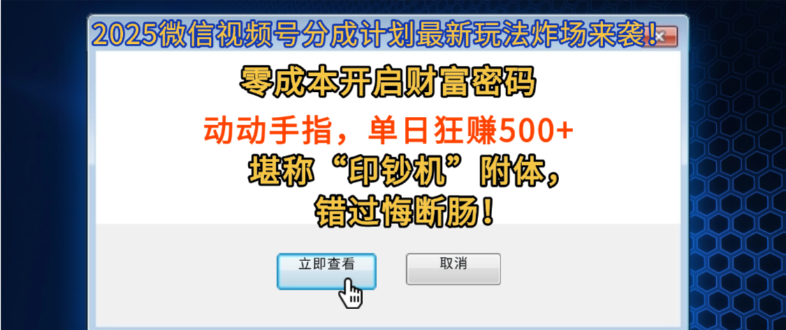2025微信视频号分成计划最新玩法攻略:零成本轻松操作,单日收益500+,被动收入神器错过再等一年!