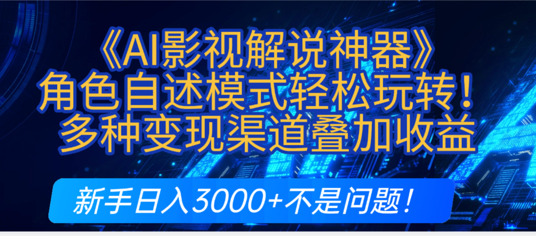 AI影视解说神器:角色自述模式新手攻略,多渠道叠加收益日入3000+实操指南