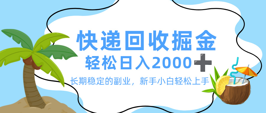 快递回收副业:新手小白当天上手,长期稳定轻松日入2000+