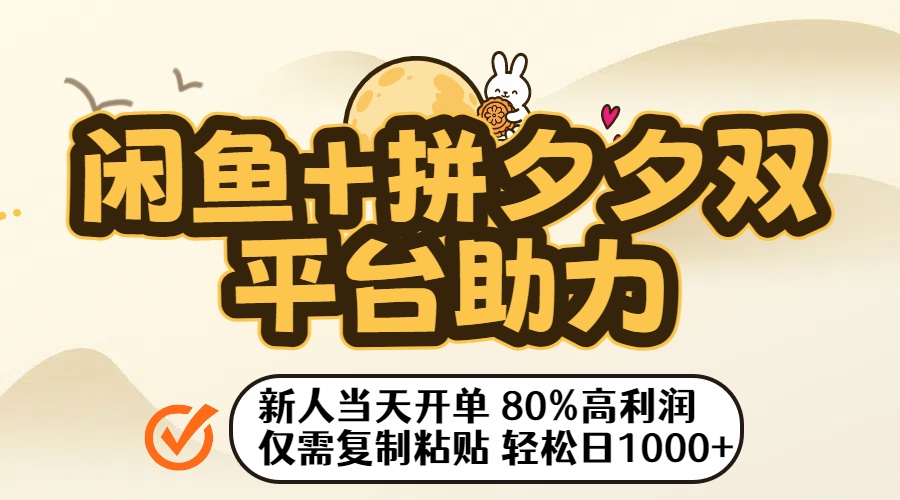 闲鱼拼夕夕双平台攻略:新人当天开单,80%高利润,复制粘贴轻松日入1000+